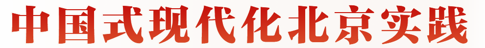 中国式现代化北京实践