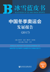 中国冬季奥运会发展报告（2017）