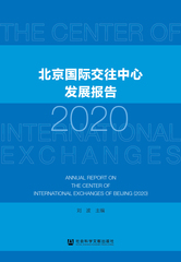 北京国际交往中心发展报告（2020）