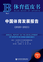 中国体育发展报告（2020～2021）