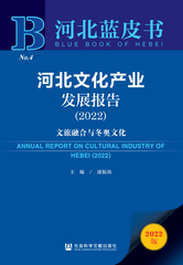 河北文化产业发展报告（2022）